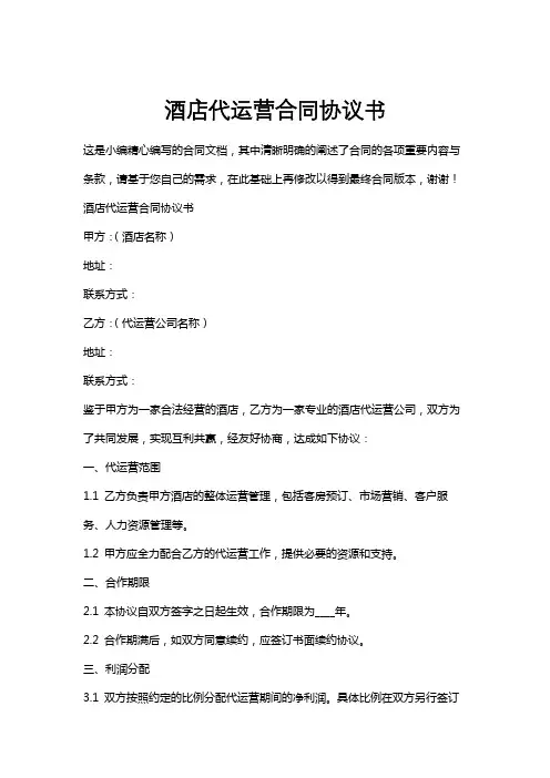 酒店代运营合同协议书