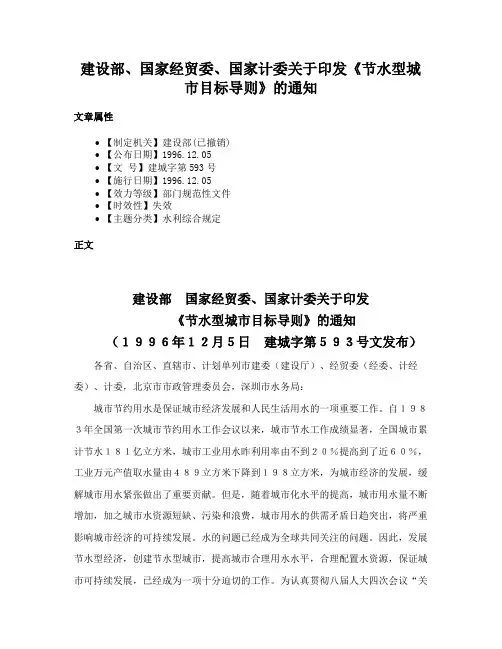建设部、国家经贸委、国家计委关于印发《节水型城市目标导则》的通知
