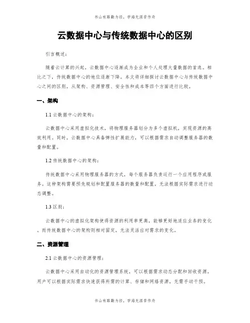 云数据中心与传统数据中心的区别