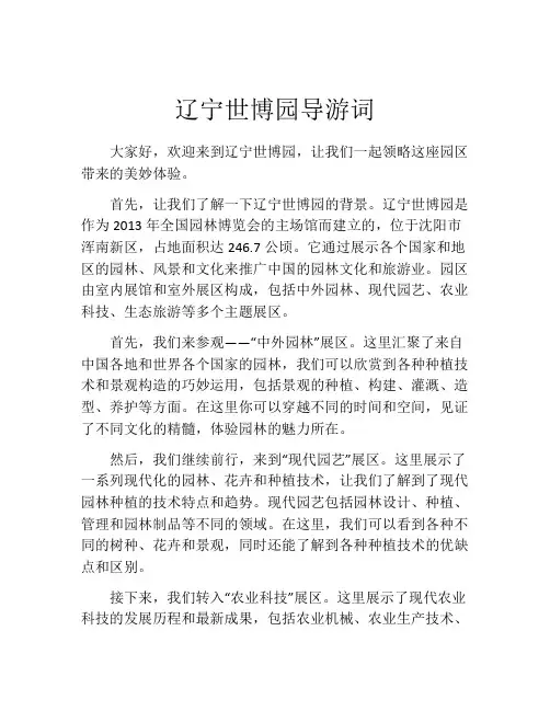 辽宁世博园导游词