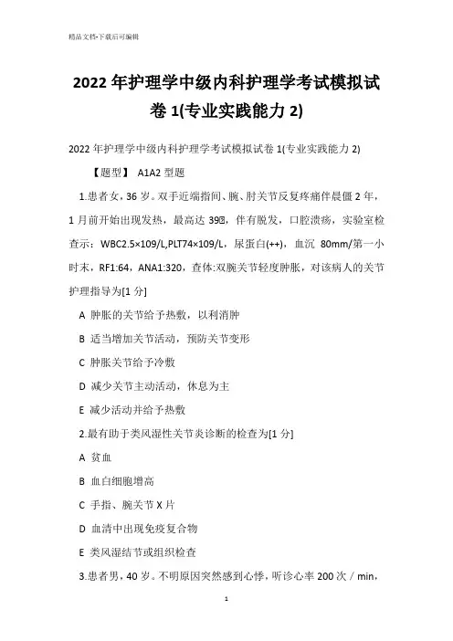 2022年护理学中级内科护理学考试模拟试卷1(专业实践能力2)