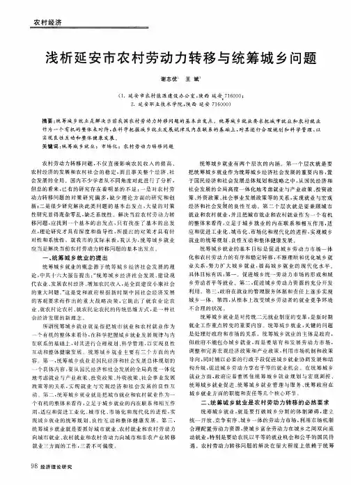 浅析延安市农村劳动力转移与统筹城乡问题