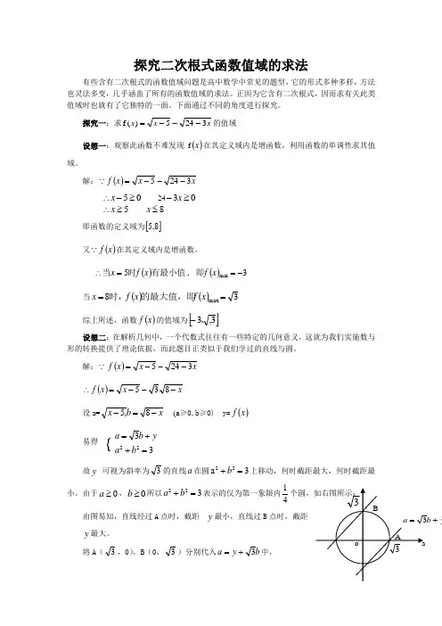 探究二次根式函数值域的求法