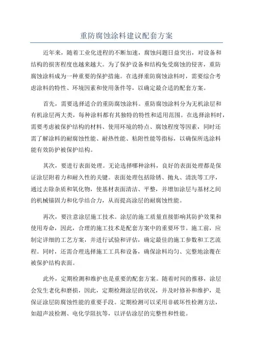 重防腐蚀涂料建议配套方案