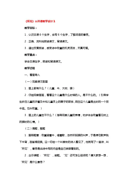 《所见》公开课教学设计3篇