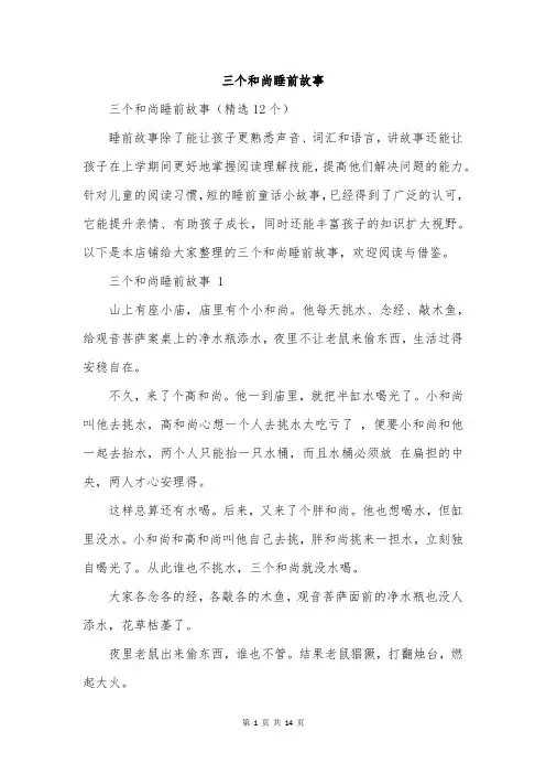 三个和尚睡前故事