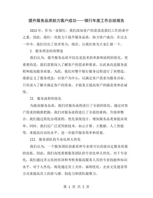 提升服务品质助力客户成功——银行年度工作总结报告