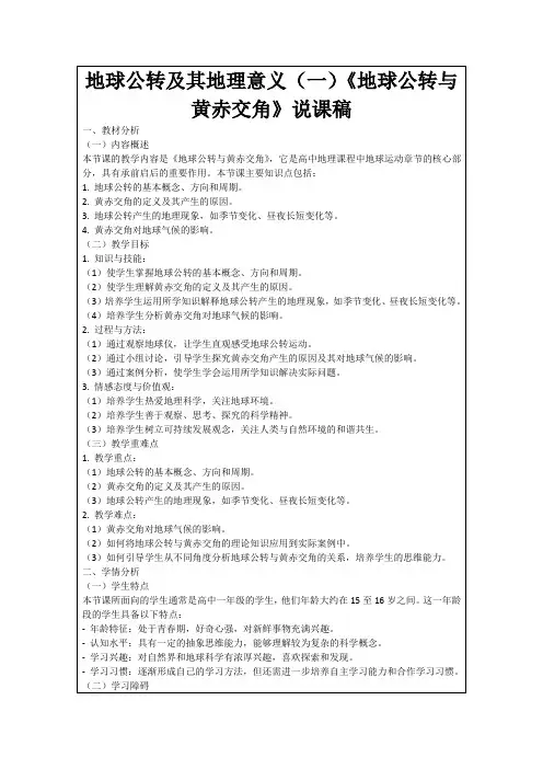 地球公转及其地理意义(一)《地球公转与黄赤交角》说课稿