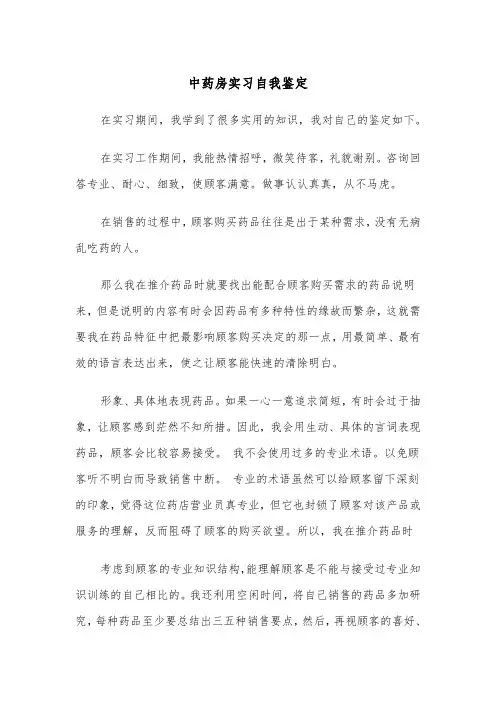 中药房实习自我鉴定(五篇)