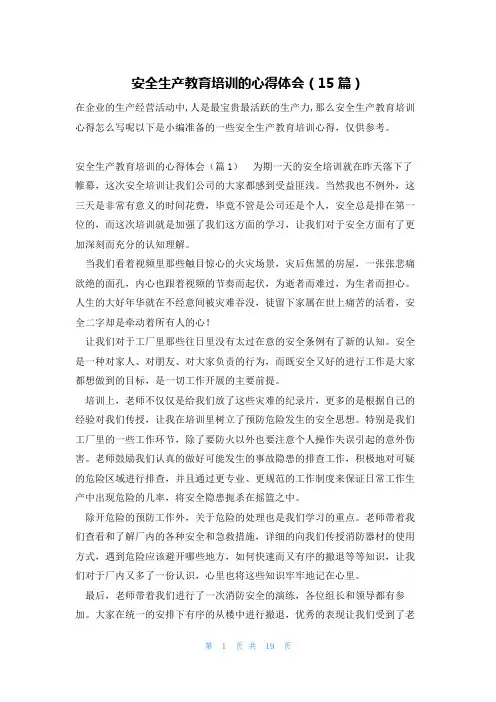 安全生产教育培训的心得体会(15篇)