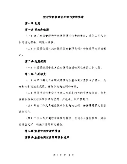 放射性同位素安全操作规程范本
