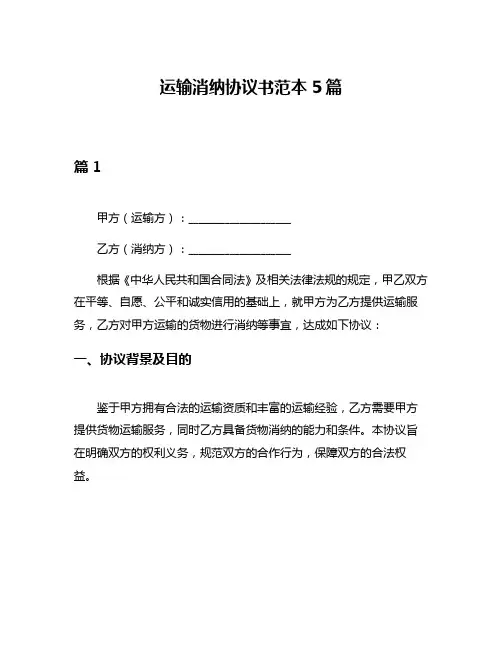 运输消纳协议书范本5篇