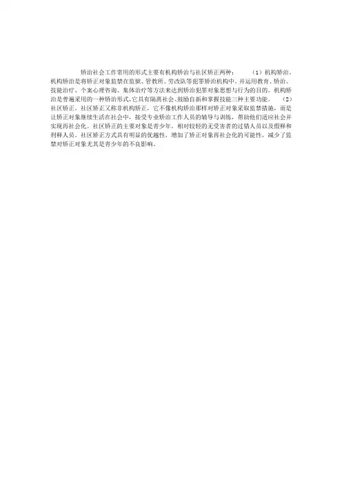 矫治社会工作常用的两种形式