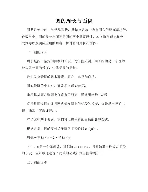 圆的周长与面积