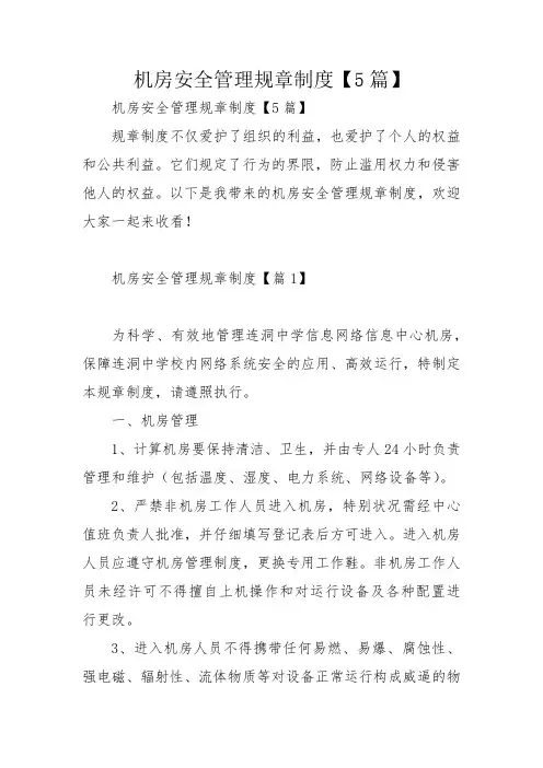 机房安全管理规章制度【5篇】_1