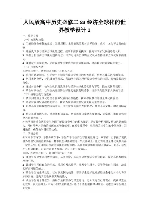 人民版高中历史必修二83经济全球化的世界教学设计1