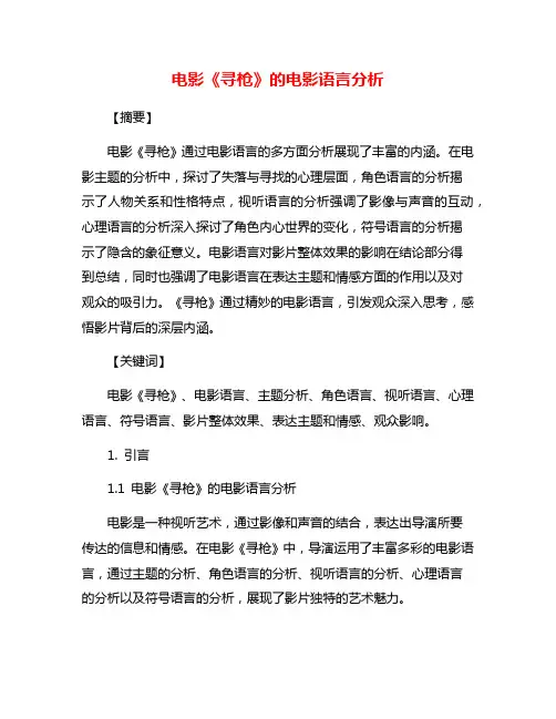 电影《寻枪》的电影语言分析
