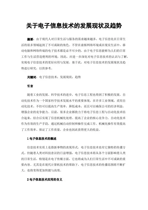 关于电子信息技术的发展现状及趋势