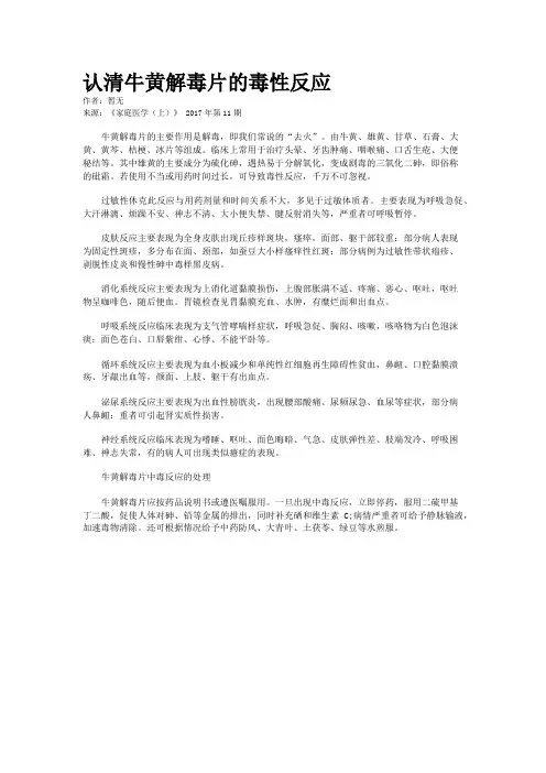 认清牛黄解毒片的毒性反应