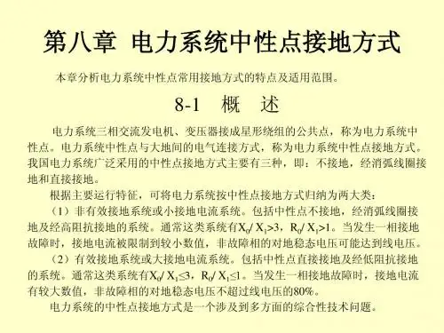 第八章  中性点接地方式1