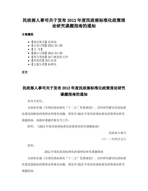 民政部人事司关于发布2012年度民政部标准化政策理论研究课题指南的通知
