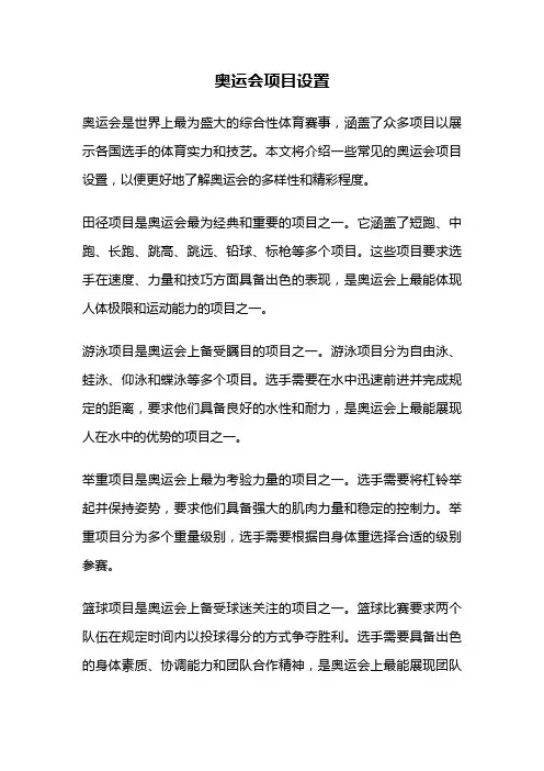 奥运会项目设置