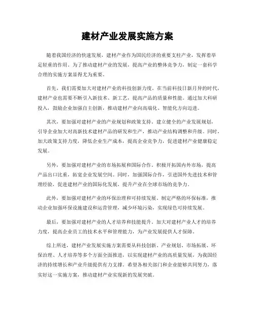 建材产业发展实施方案