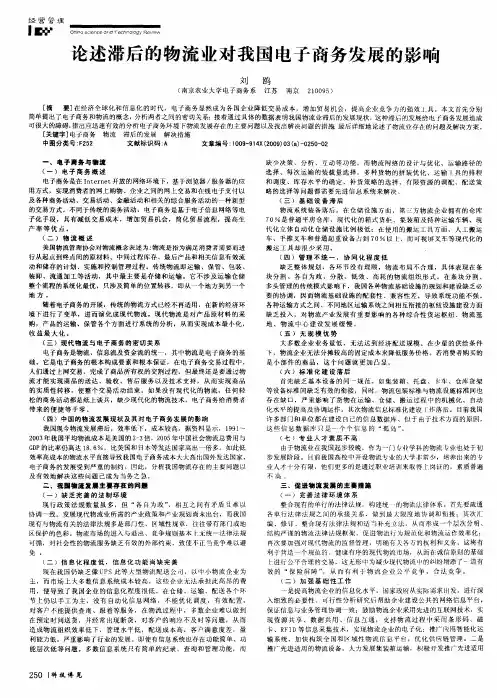论述滞后的物流业对我国电子商务发展的影响