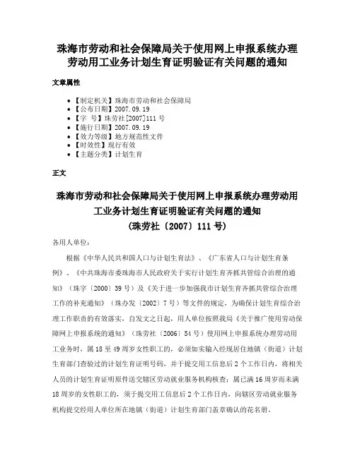 珠海市劳动和社会保障局关于使用网上申报系统办理劳动用工业务计划生育证明验证有关问题的通知