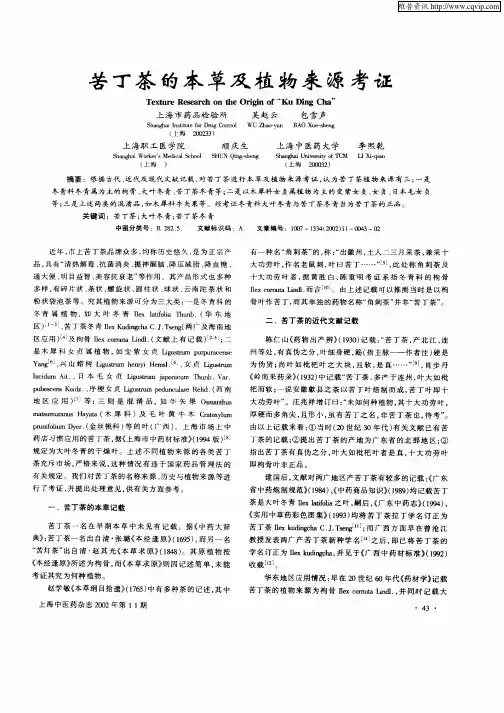 苦丁茶的本草及植物来源考证