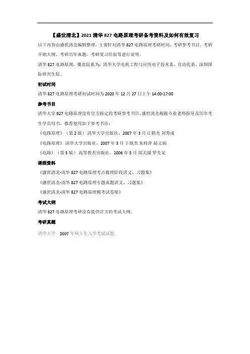 【盛世清北】2021清华827电路原理考研备考资料及如何有效复习