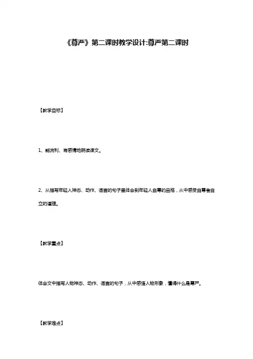 《尊严》第二课时教学设计-尊严第二课时