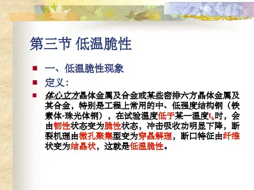 第三章 低温脆性