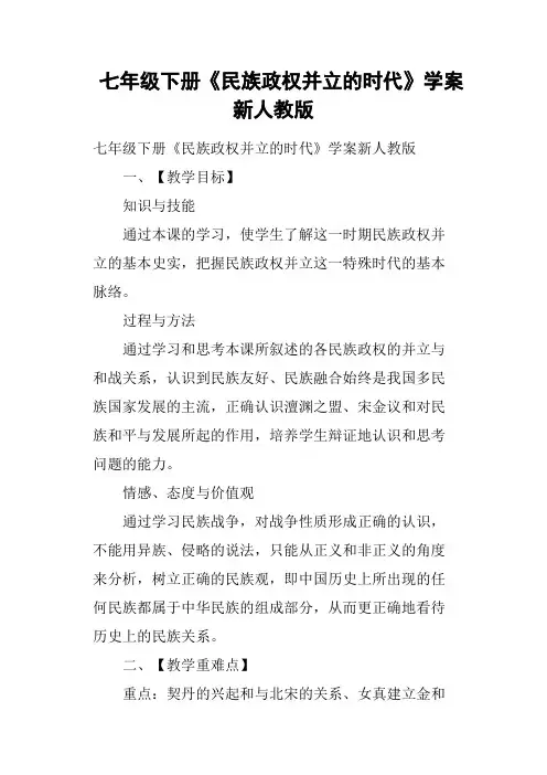 七年级下册《民族政权并立的时代》学案新人教版