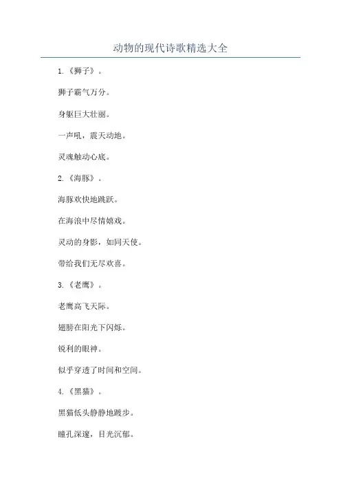 动物的现代诗歌精选大全