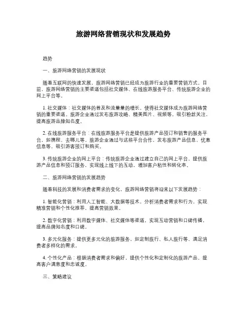 旅游网络营销现状和发展趋势