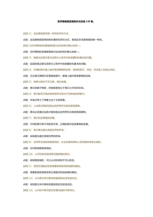 哲学易错易混淆知识点总结149条
