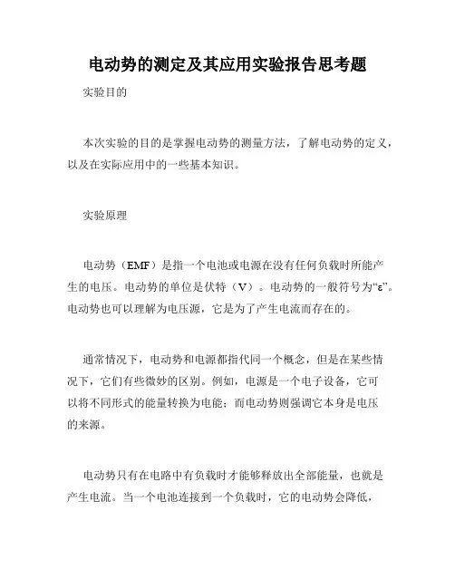 电动势的测定及其应用实验报告思考题