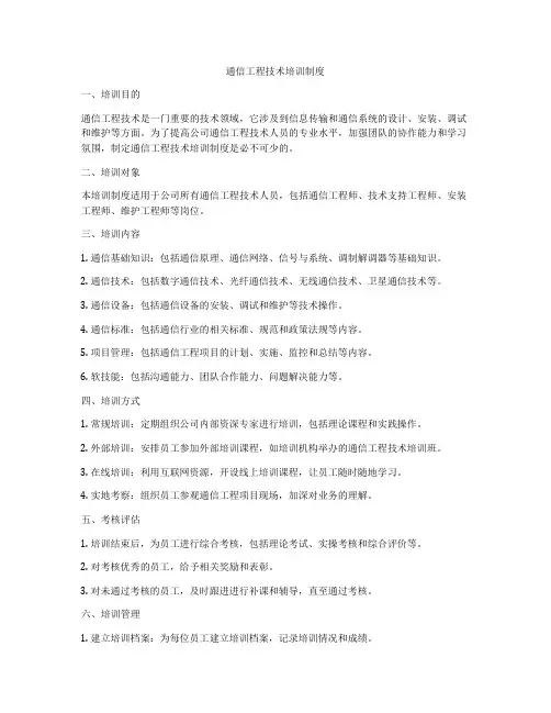 通信工程技术培训制度