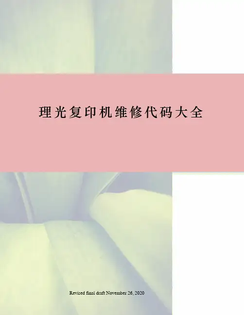 理光复印机维修代码大全