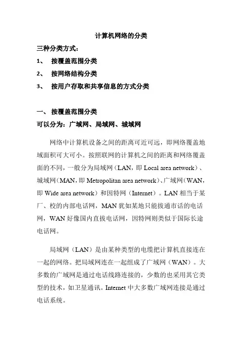 1.2计算机网络的分类