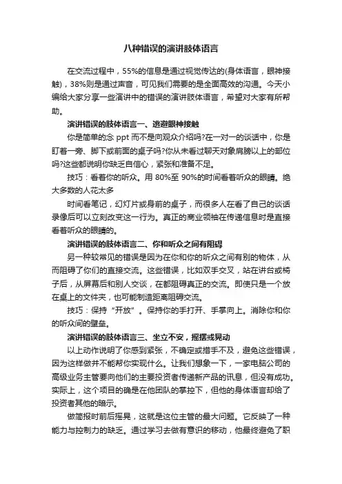 八种错误的演讲肢体语言