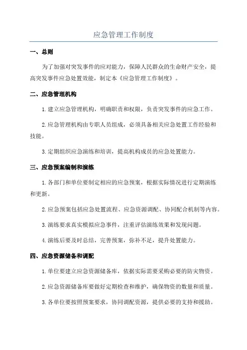 应急管理工作制度