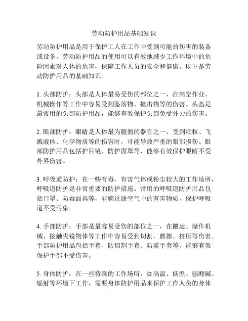 劳动防护用品基础知识