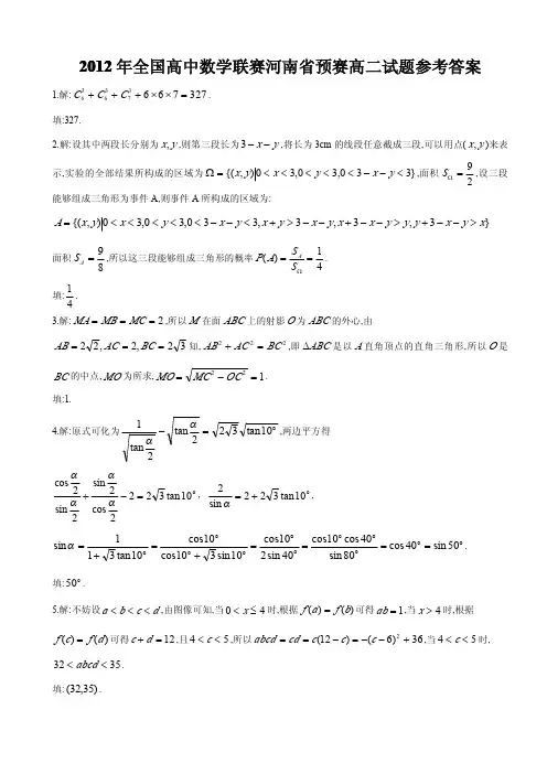 2012年全国高中数学联赛河南省预赛高二试题答案