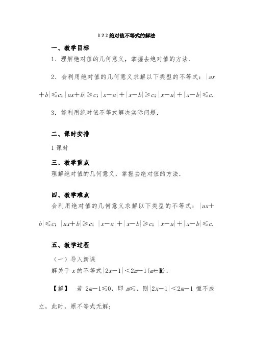 2.2绝对值不等式的解法-教学设计公开课