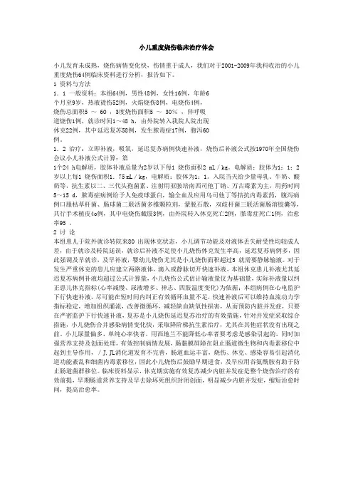小儿重度烧伤临床治疗体会