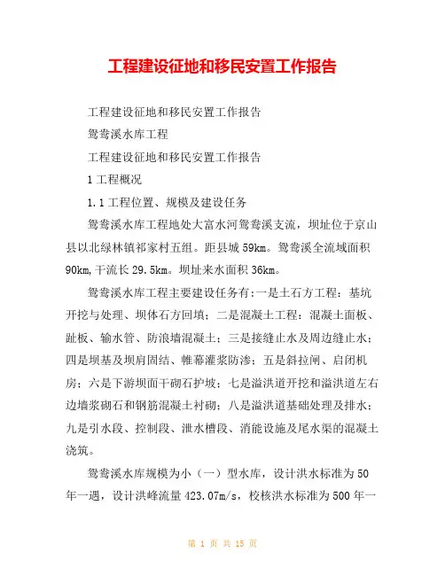 工程建设征地和移民安置工作报告