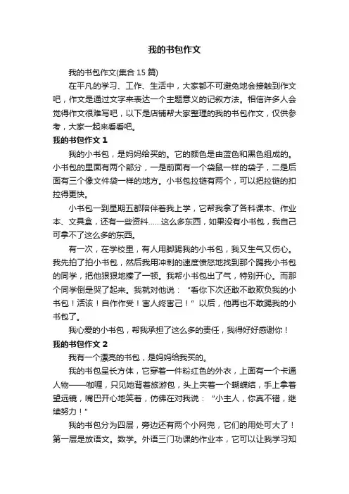 我的书包作文