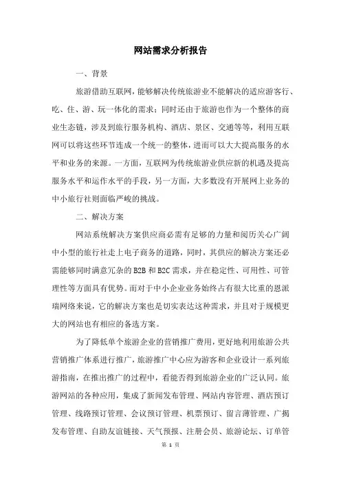 网站需求分析报告